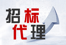 房建工程招標代理典型業績 房建工程招標代理典型業績