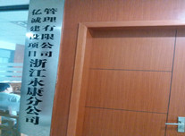 億誠建設項目管理有限公司-浙江永康分公司 億誠建設項目管理有限公司-浙江永康分公司