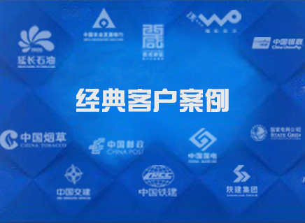 經典客戶案例 經典客戶案例