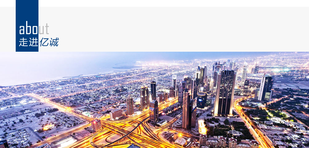 億誠建設 億誠建設