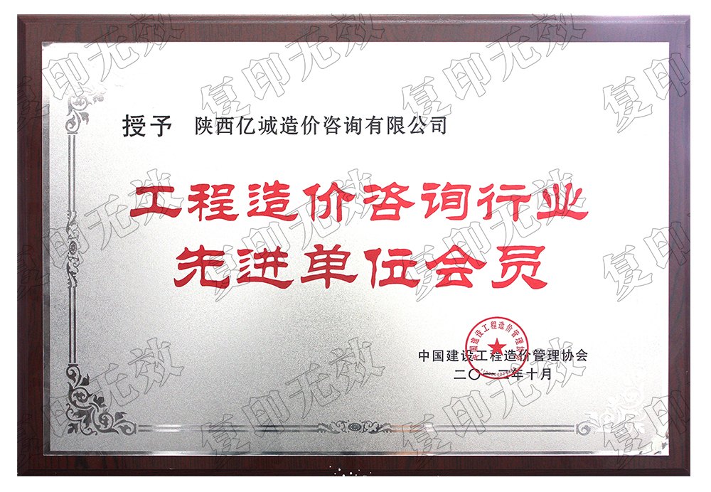 工程造價(jià)咨詢行業(yè)先進(jìn)單位會(huì)員 工程造價(jià)咨詢行業(yè)先進(jìn)單位會(huì)員