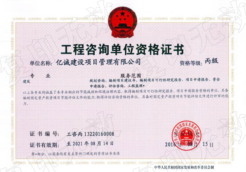 工程咨詢單位丙級證書 工程咨詢單位丙級證書