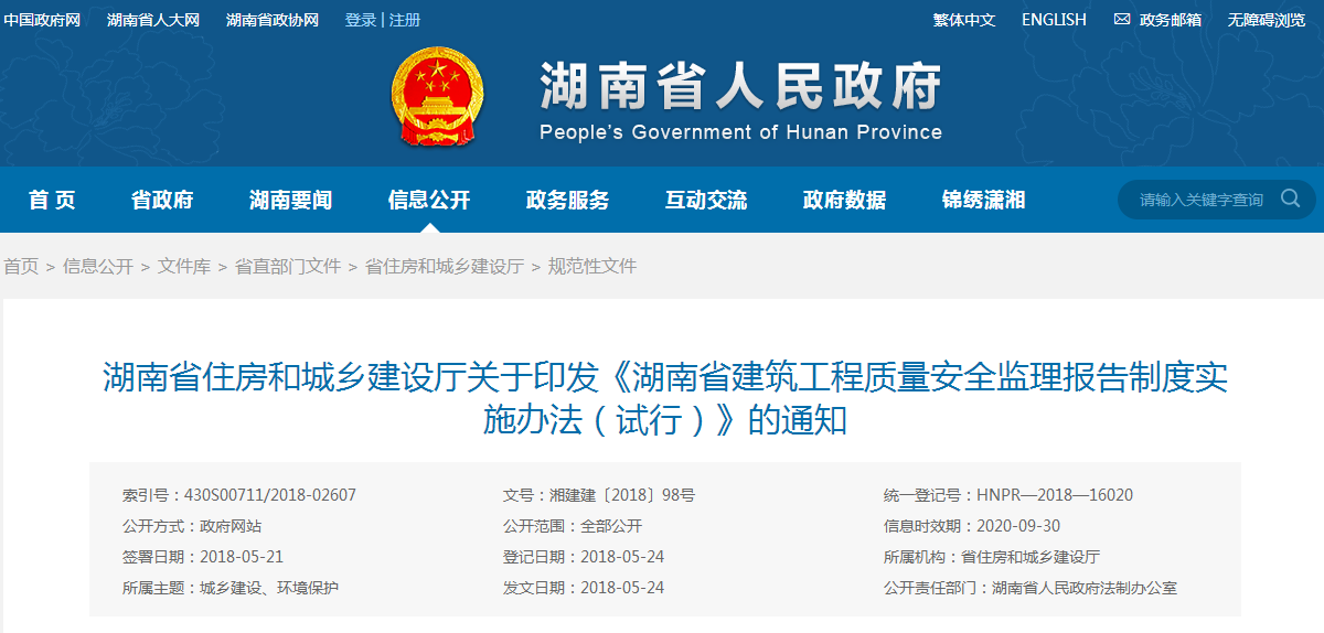 關(guān)于印發(fā)《湖南省建筑工程質(zhì)量安全監(jiān)理報(bào)告制度實(shí)施辦法(試行)》的通知 關(guān)于印發(fā)《湖南省建筑工程質(zhì)量安全監(jiān)理報(bào)告制度實(shí)施辦法(試行)》的通知