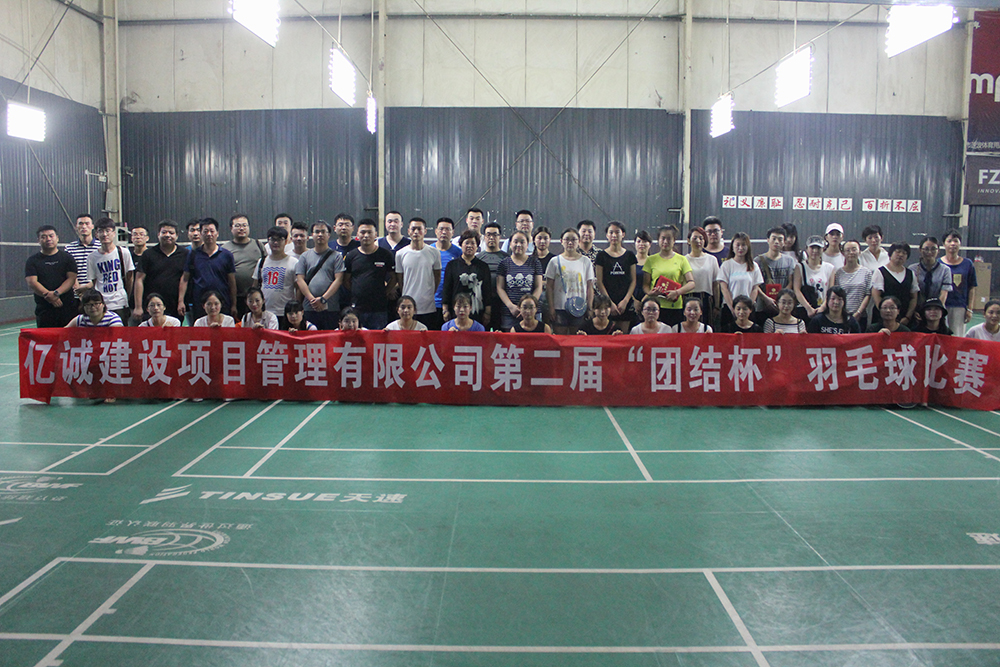 億誠第二屆&ldquo;團結杯&rdquo;羽毛球賽 