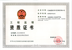 房屋建筑工程監理甲級 房屋建筑工程監理甲級