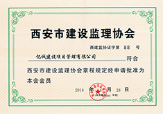 西安市建設監理協會會員 西安市建設監理協會會員