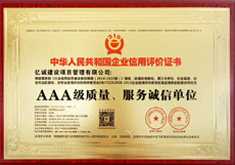 AAA級質量、服務誠信單位 AAA級質量、服務誠信單位