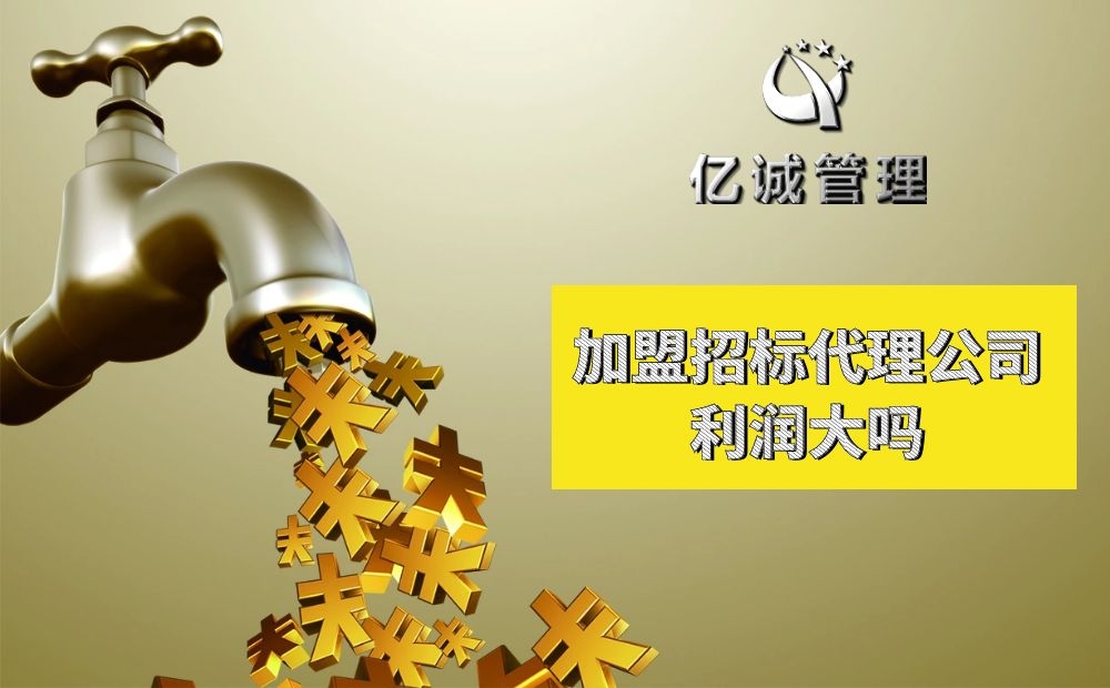 加盟招標代理告訴你利潤大嗎 加盟招標代理告訴你利潤大嗎