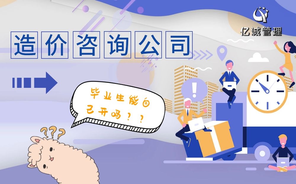 零經驗小白適合加盟造價咨詢公司嗎 零經驗小白適合加盟造價咨詢公司嗎