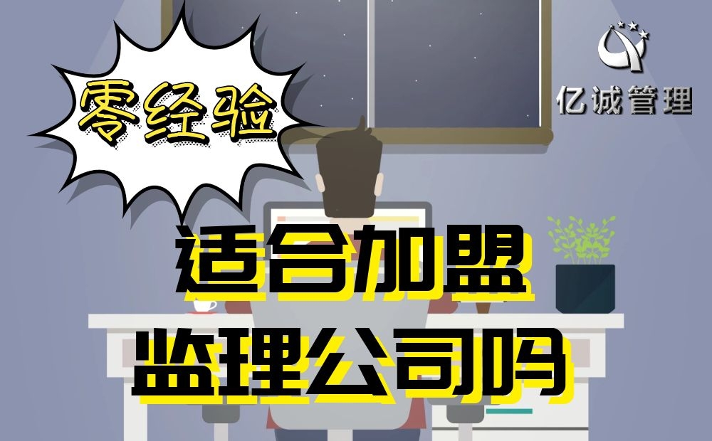 零基礎適合加盟監(jiān)理公司嗎 零基礎適合加盟監(jiān)理公司嗎