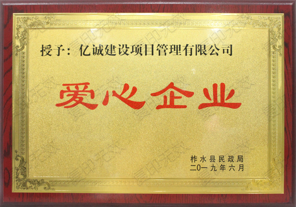 億誠公司榮獲&ldquo;愛心企業(yè)&rdquo;稱號(hào)