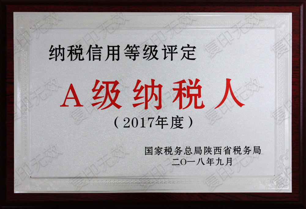 2017年度A級納稅人 2017年度A級納稅人