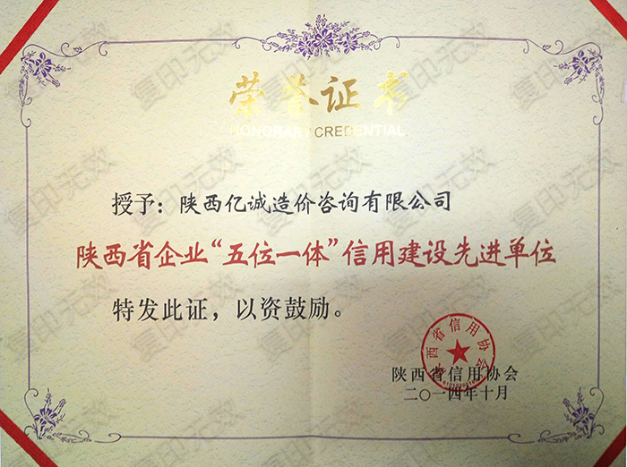 陜西省企業(yè)“五位一體”信用建設(shè)先進(jìn)單位 陜西省企業(yè)“五位一體”信用建設(shè)先進(jìn)單位