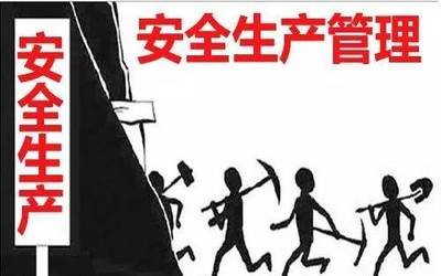 安全生產(chǎn)管理 安全生產(chǎn)管理