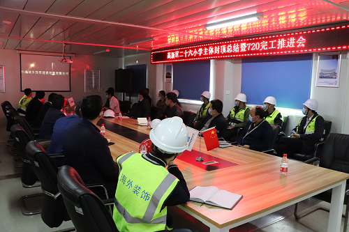 高新區(qū)二十六小學(xué)主體封頂總結(jié)暨720完工推進會
