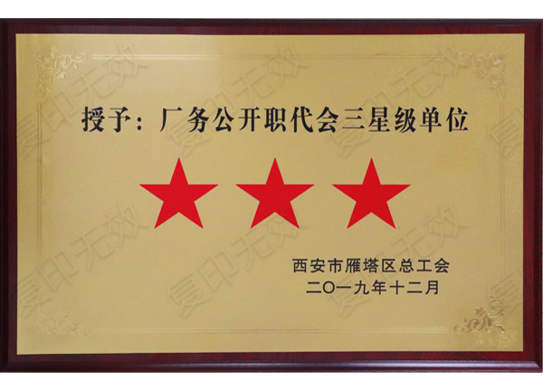 億誠公司榮獲&ldquo;廠務公開職代會三星級單位&rdquo;稱號