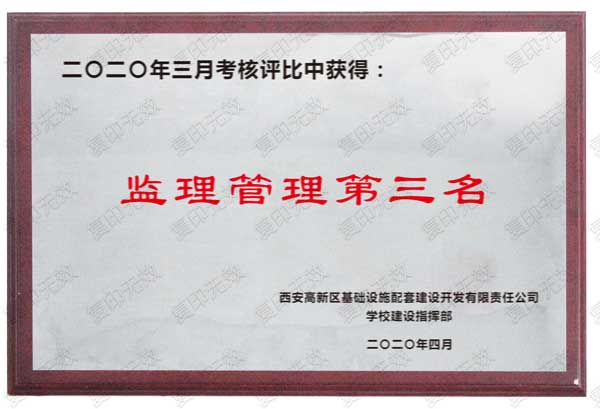 “監理管理第三名”獲獎證書 “監理管理第三名”獲獎證書
