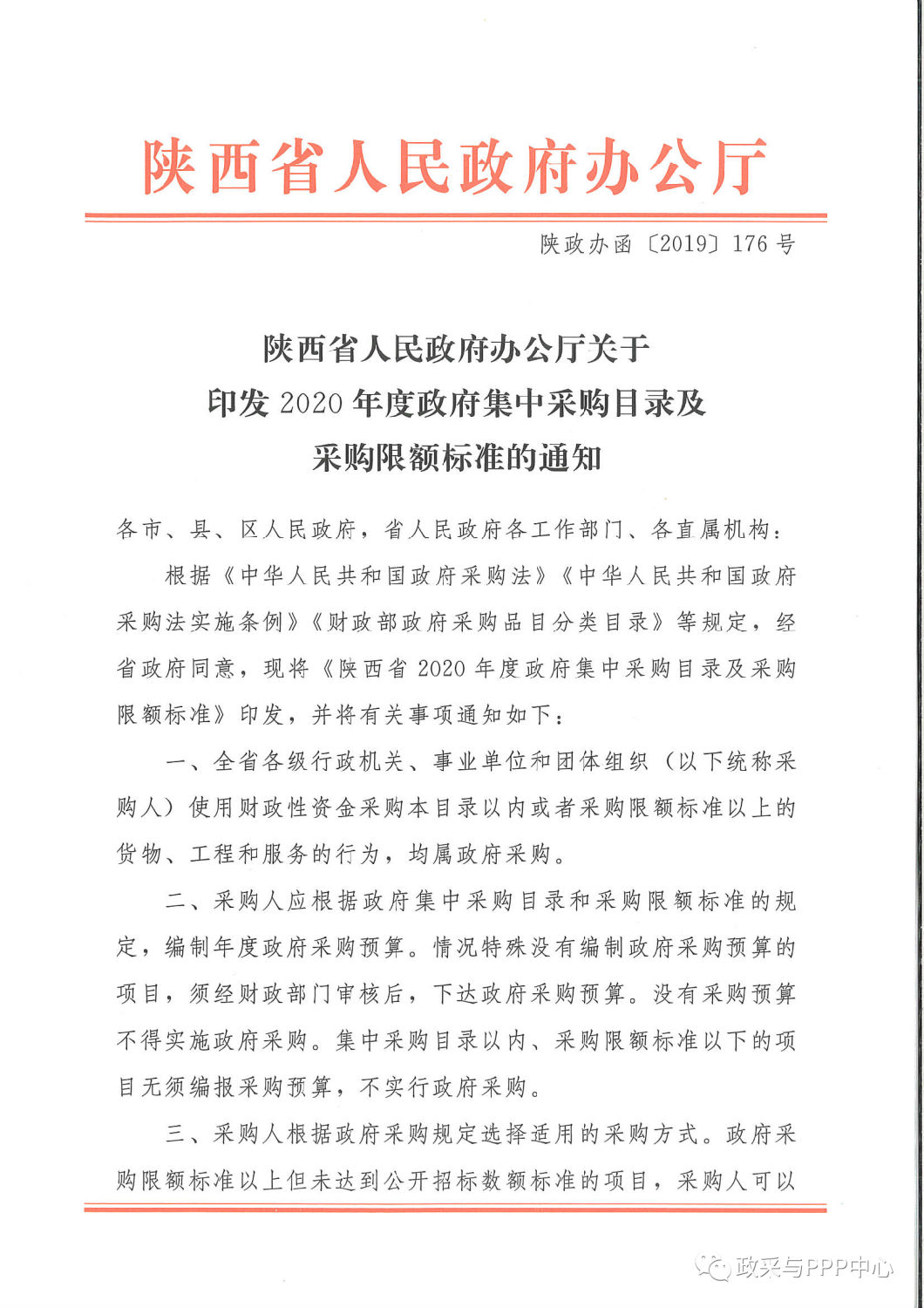 《陜西省人民政府辦公廳關于印發2020年度政府集中采購目錄及采購限額標準的通知》 《陜西省人民政府辦公廳關于印發2020年度政府集中采購目錄及采購限額標準的通知》