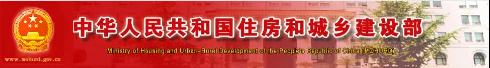 中華人民共和國住房和城鄉建設部 中華人民共和國住房和城鄉建設部