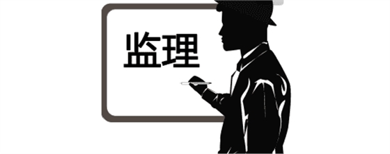 實(shí)用!監(jiān)理驗(yàn)收工作的流程、標(biāo)準(zhǔn)及要求 實(shí)用!監(jiān)理驗(yàn)收工作的流程、標(biāo)準(zhǔn)及要求