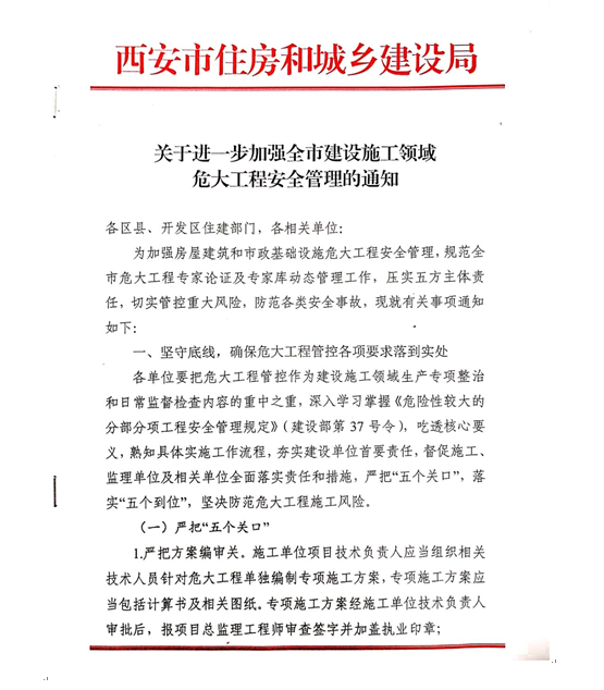 附件1:《關于進一步加強全市建設施工領域危大工程安全管理的通知》 附件1:《關于進一步加強全市建設施工領域危大工程安全管理的通知》
