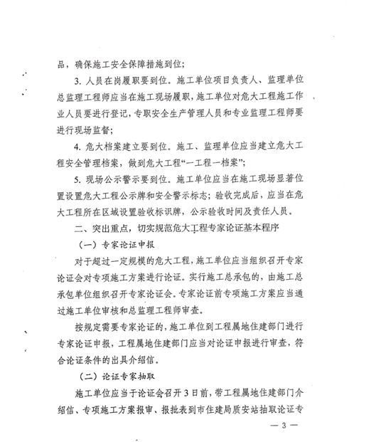 附件1:《關于進一步加強全市建設施工領域危大工程安全管理的通知》 附件1:《關于進一步加強全市建設施工領域危大工程安全管理的通知》
