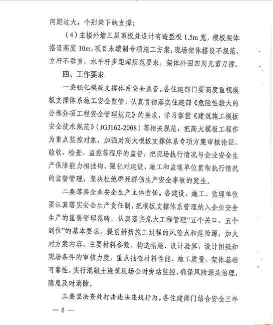 附件2:《關于建筑施工危大工程模板支撐體系安全專項檢查的通報》 附件2:《關于建筑施工危大工程模板支撐體系安全專項檢查的通報》