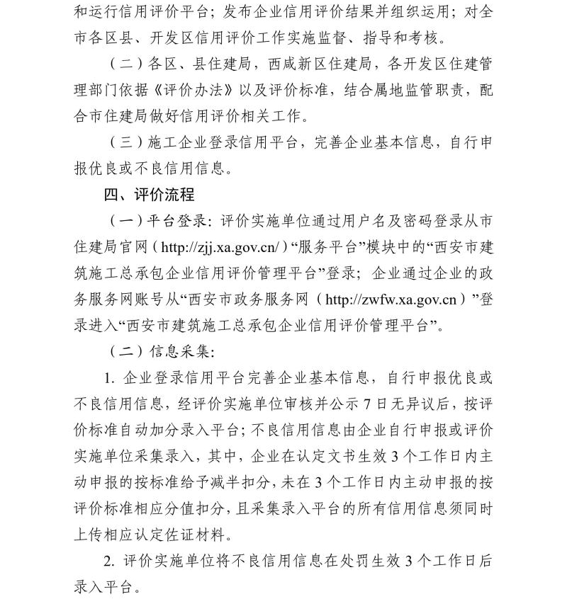 關于開展西安市建筑施工總承包企業信用評價管理工作的通知 關于開展西安市建筑施工總承包企業信用評價管理工作的通知