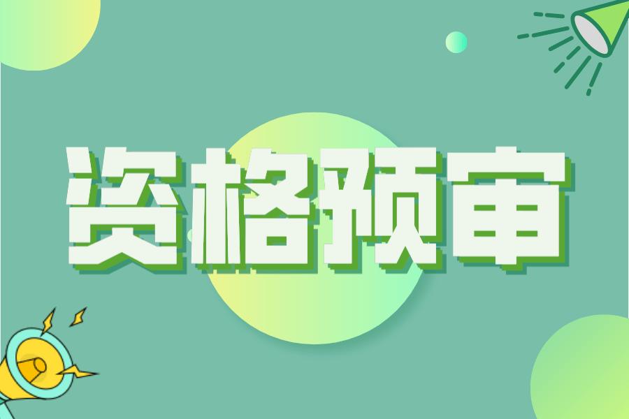 資格預審的內容原來是這10點 資格預審的內容原來是這10點