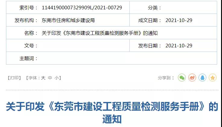 《東莞市建設工程質量檢測服務手冊》印發 《東莞市建設工程質量檢測服務手冊》印發