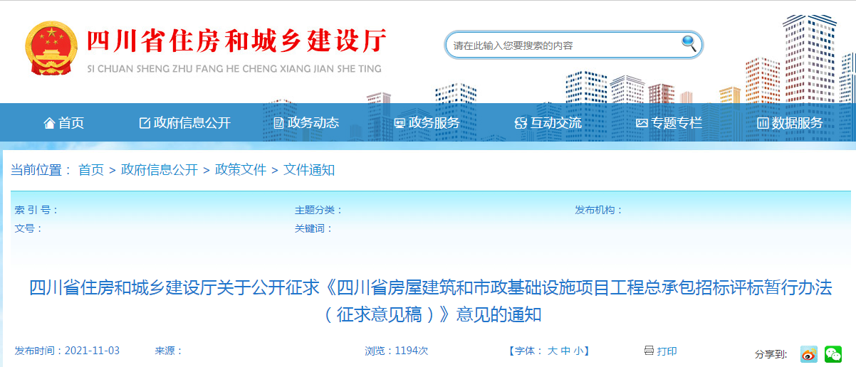 四川:發布《四川省工程總承包招標評標暫行辦法(征求意見稿)》 四川:發布《四川省工程總承包招標評標暫行辦法(征求意見稿)》