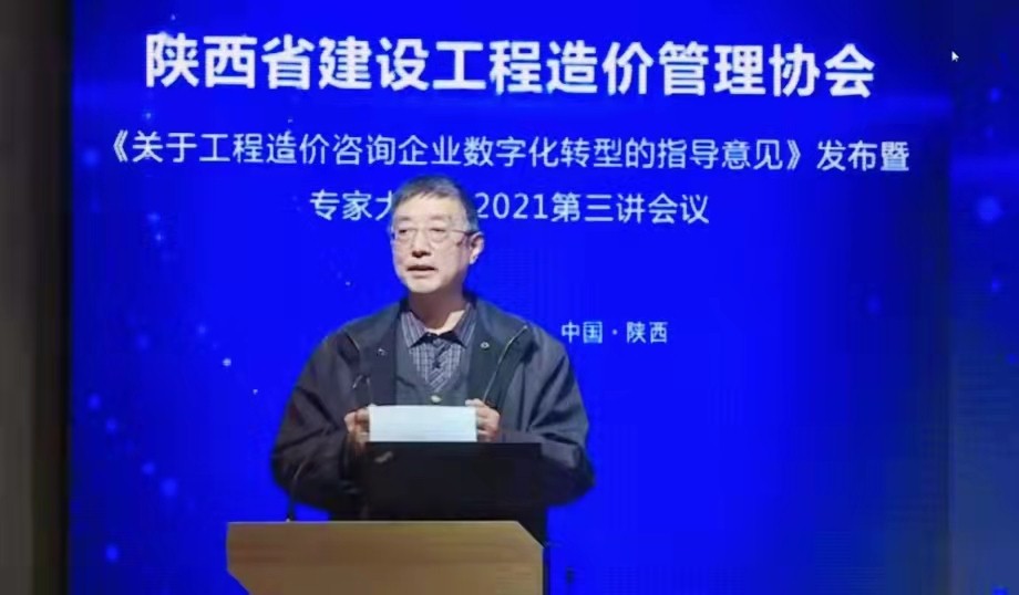 數(shù)字驅(qū)動|億誠公司參加陜價(jià)協(xié)《關(guān)于工程造價(jià)咨詢企業(yè)數(shù)字化轉(zhuǎn)型的指導(dǎo)意見》暨專家大講堂2021年第三講”會議 數(shù)字驅(qū)動|億誠公司參加陜價(jià)協(xié)《關(guān)于工程造價(jià)咨詢企業(yè)數(shù)字化轉(zhuǎn)型的指導(dǎo)意見》暨專家大講堂2021年第三講”會議