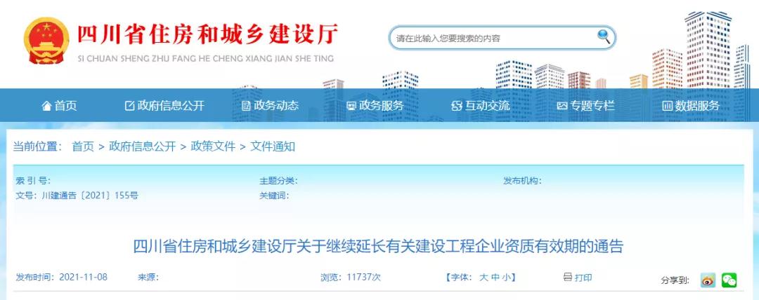 住建廳:資質證書有效期繼續延期至2022年6月30日 住建廳:資質證書有效期繼續延期至2022年6月30日