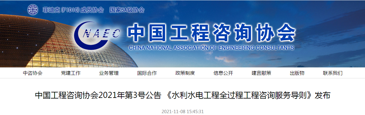 中國工程咨詢協會團體標準《水利水電工程全過程工程咨詢服務導則》發布實施