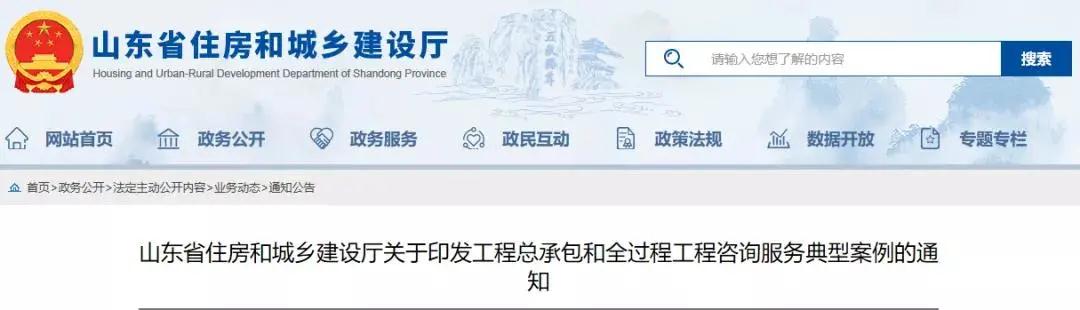 山東:印發工程總承包和全過程工程咨詢服務典型案例的通知 山東:印發工程總承包和全過程工程咨詢服務典型案例的通知