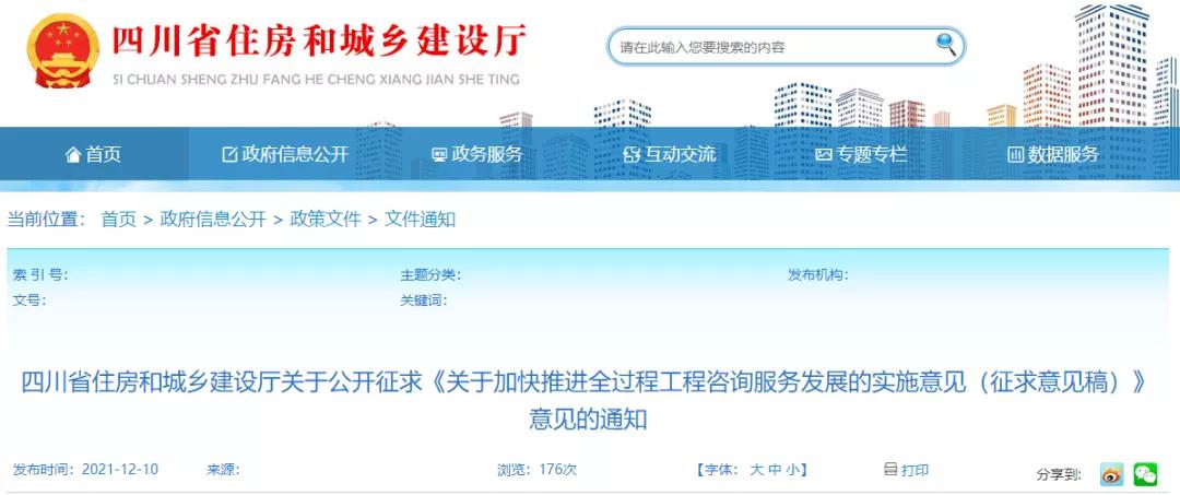 四川:《關(guān)于加快推進(jìn)全過(guò)程工程咨詢服務(wù)發(fā)展的實(shí)施意見(jiàn)(征求意見(jiàn)稿)》 四川:《關(guān)于加快推進(jìn)全過(guò)程工程咨詢服務(wù)發(fā)展的實(shí)施意見(jiàn)(征求意見(jiàn)稿)》