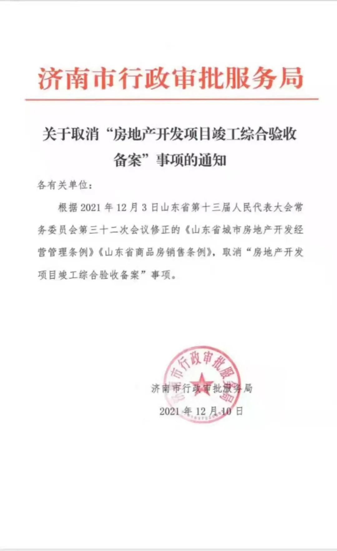 利好!山東取消竣工綜合驗收備案! 利好!山東取消竣工綜合驗收備案!