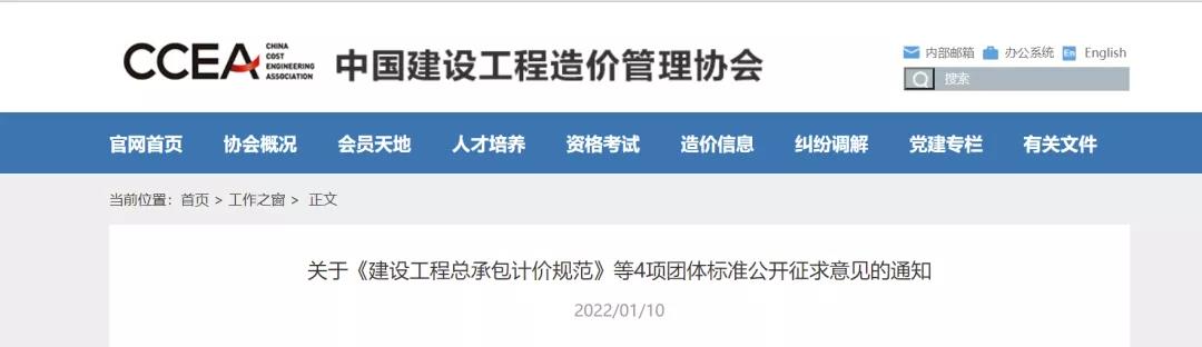 中價協:《建設工程總承包計價規范》(征求意見稿)發布 中價協:《建設工程總承包計價規范》(征求意見稿)發布