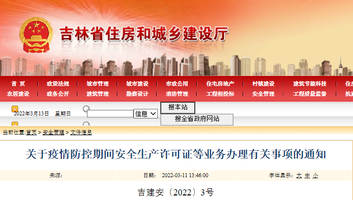 吉林：暫停&ldquo;安管人員&rdquo;和特種作業人員考核工作！急需新辦安許的建筑企業，如人員數量暫不滿足，由企業承諾在6月30日前補齊即可