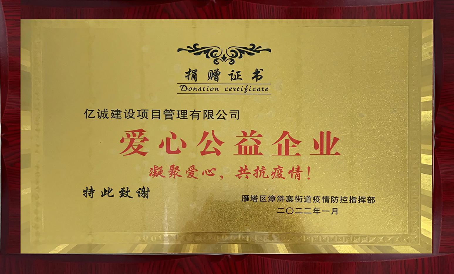 凝聚愛心,共抗疫情|西安第七分公司榮獲“愛心公益企業”稱號 凝聚愛心,共抗疫情|西安第七分公司榮獲“愛心公益企業”稱號