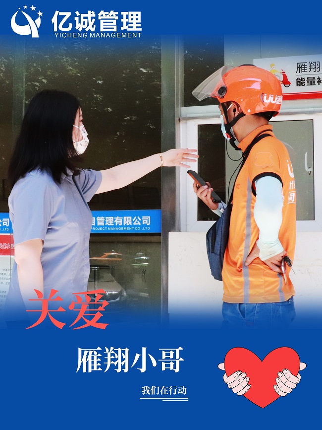 我為群眾辦實(shí)事｜關(guān)愛&ldquo;雁翔&rdquo;小哥，億誠(chéng)管理在行動(dòng)