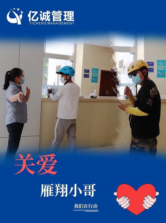 我為群眾辦實(shí)事｜關(guān)愛&ldquo;雁翔&rdquo;小哥，億誠(chéng)管理在行動(dòng)