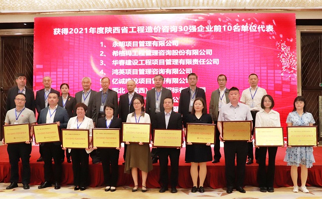 億誠管理祝賀陜西省建設工程造價管理協(xié)會第二屆第三次會員代表大會暨協(xié)會成立三十周年慶典大會圓滿召開 億誠管理祝賀陜西省建設工程造價管理協(xié)會第二屆第三次會員代表大會暨協(xié)會成立三十周年慶典大會圓滿召開