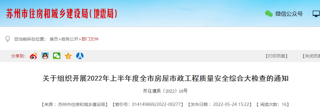 蘇州剛剛發文:5月30日起,開展全市房屋市政工程質量安全綜合大檢查!嚴格處罰這類項目 蘇州剛剛發文:5月30日起,開展全市房屋市政工程質量安全綜合大檢查!嚴格處罰這類項目