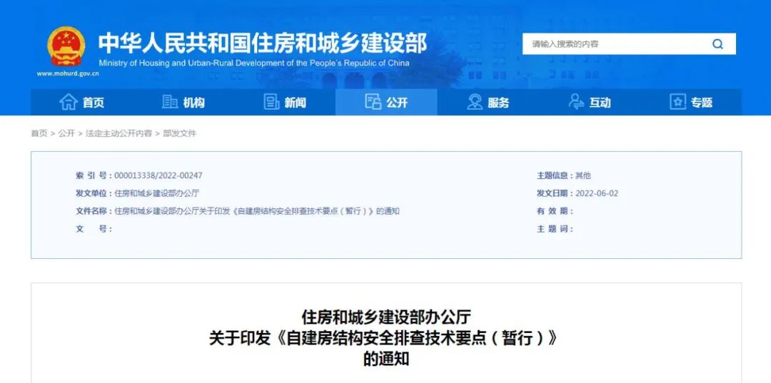 住建部:《自建房結構安全排查技術要點(暫行)》 住建部:《自建房結構安全排查技術要點(暫行)》
