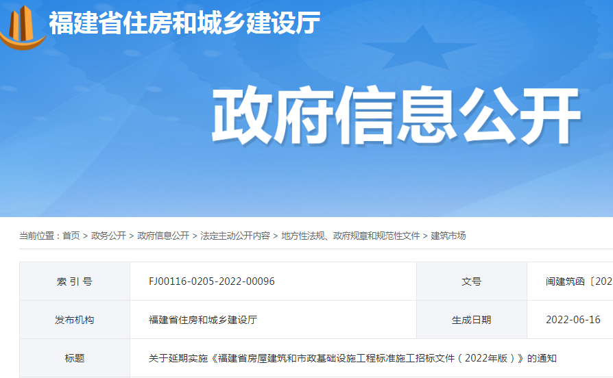 調(diào)整較大,延期至10月1日實施!福建:關(guān)于延期實施《福建省房屋建筑和市政基礎(chǔ)設(shè)施工程標(biāo)準(zhǔn)施工招標(biāo)文件(2022年版)》的通知 調(diào)整較大,延期至10月1日實施!福建:關(guān)于延期實施《福建省房屋建筑和市政基礎(chǔ)設(shè)施工程標(biāo)準(zhǔn)施工招標(biāo)文件(2022年版)》的通知