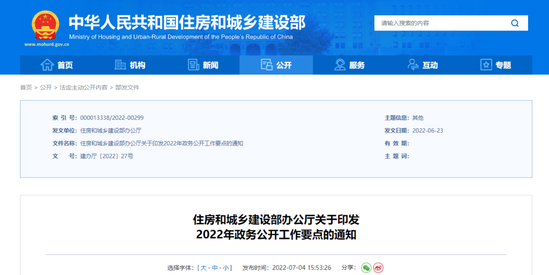 住建部印發2022年政務公開工作要點！共五大方面！十六項重點！