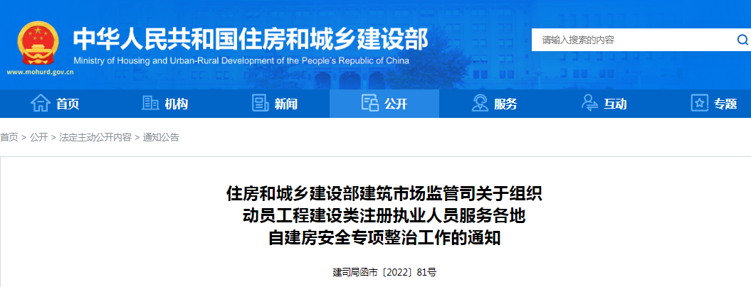 住建部建筑市場監管司:關于組織動員工程建設類注冊執業人員服務各地自建房安全專項整治工作的通知 住建部建筑市場監管司:關于組織動員工程建設類注冊執業人員服務各地自建房安全專項整治工作的通知