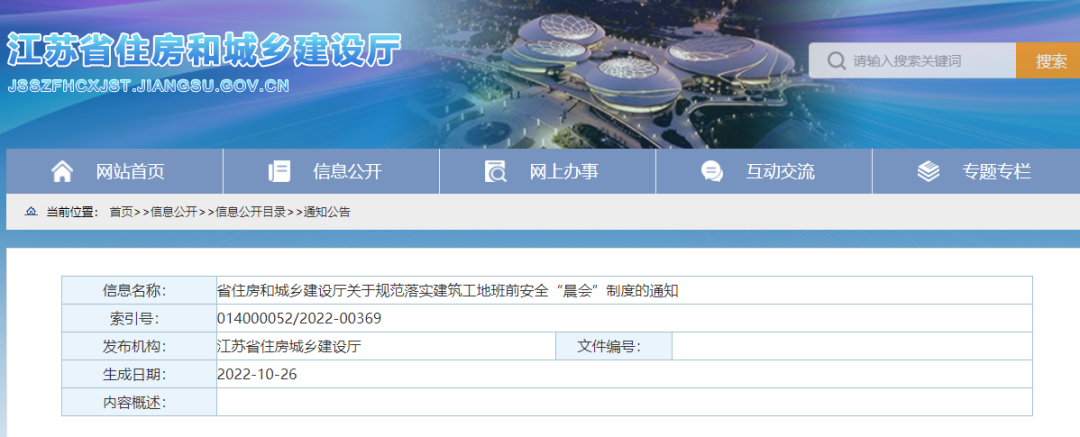 江蘇:11月10日起,全省所有房屋市政工程實施班前安全“晨會”制度!凡未落實,啟動安全生產條件核查 江蘇:11月10日起,全省所有房屋市政工程實施班前安全“晨會”制度!凡未落實,啟動安全生產條件核查