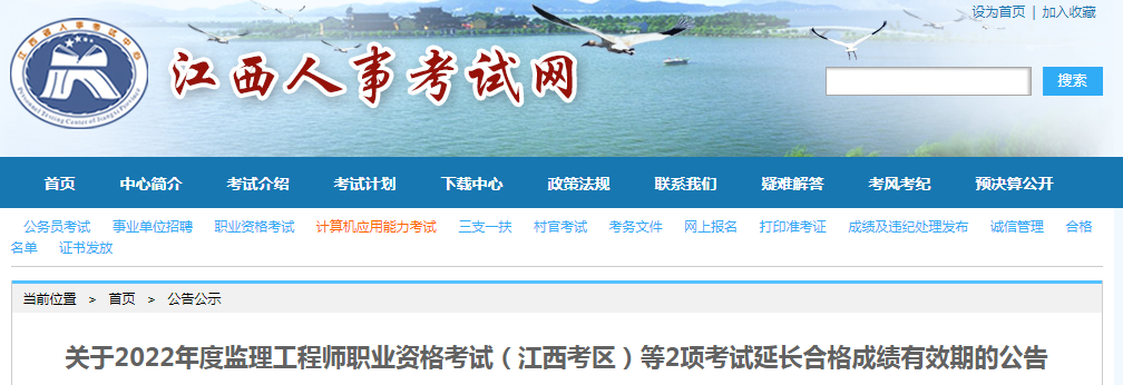 江西關于2022年監理工程師考試延長合格成績有效期的公告 江西關于2022年監理工程師考試延長合格成績有效期的公告
